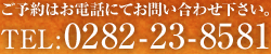 ご予約はお電話にてお問い合わせ下さい。TEL：0282-23-8581